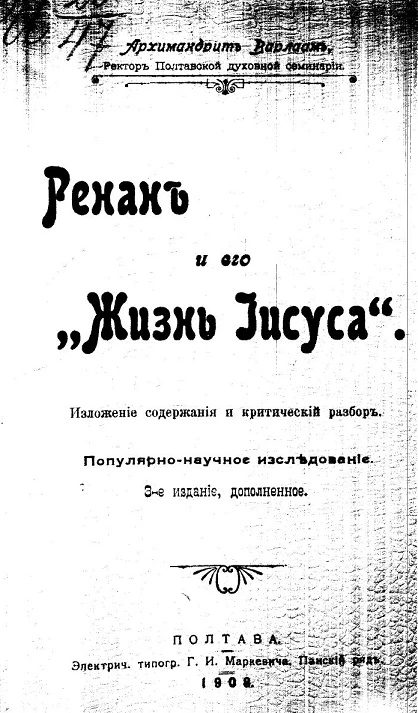 Ренан и его "Жизнь Иисуса". Изложение содержания и критический разбор. Популярно-научное исследование. Издание 3