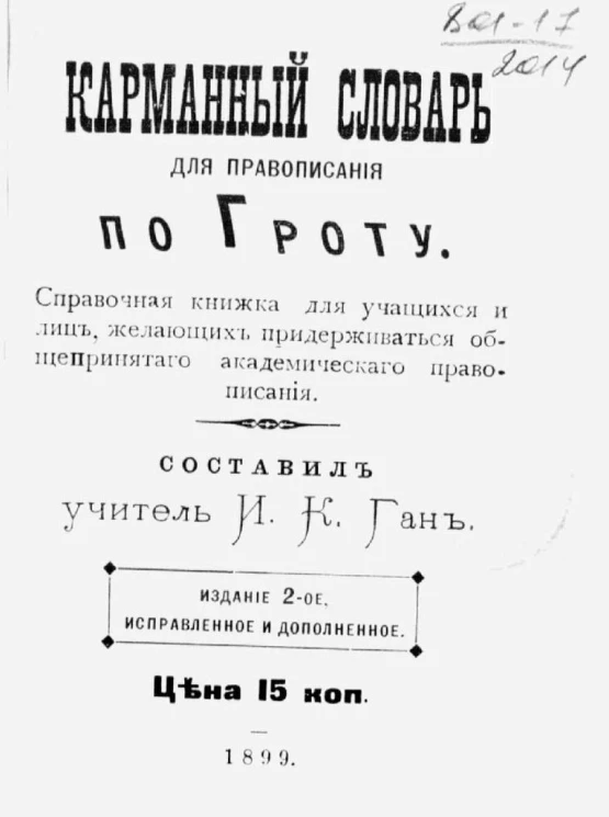 Карманный словарь для правописания по Гроту. Справочная книжка для учащихся и лиц, желающих придерживаться общепринятого академического правописания. Издание 2