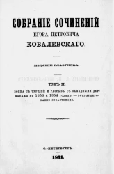 Собрание сочинений Егора Петровича Ковалевского. Том 2. Война с Турцией и разрыв с западными державами в 1853 и 1854 годах 