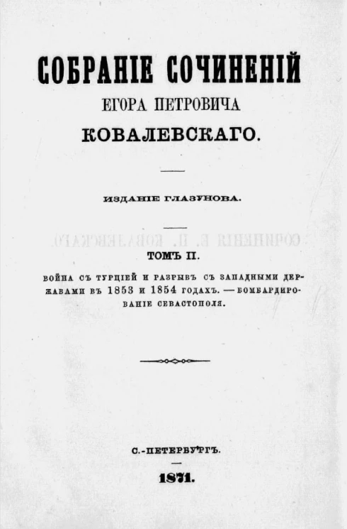 Собрание сочинений Егора Петровича Ковалевского. Том 2. Война с Турцией и разрыв с западными державами в 1853 и 1854 годах 