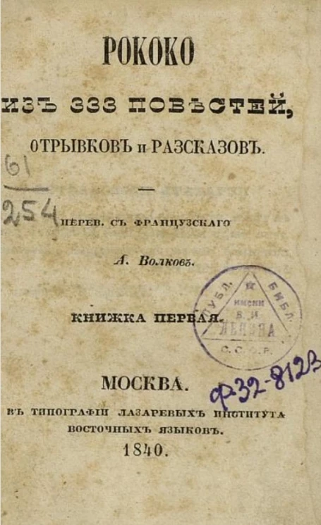 Рококо из 333 повестей, отрывков и рассказов. Книжка 1