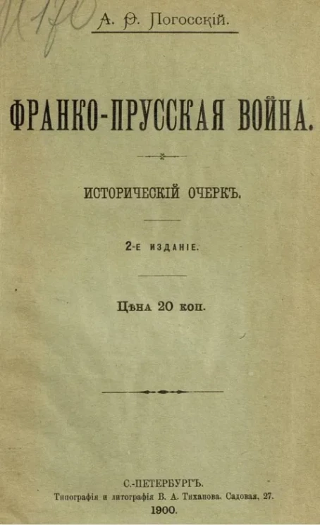 Франко-Прусская война. Исторический очерк. Издание 2
