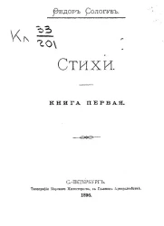 Федор Сологуб. Стихи. Книга 1
