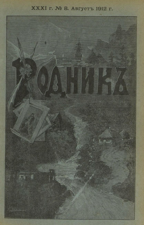 Родник. Журнал для старшего возраста, 1912 год, № 8, август