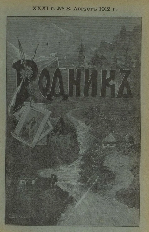 Родник. Журнал для старшего возраста, 1912 год, № 8, август