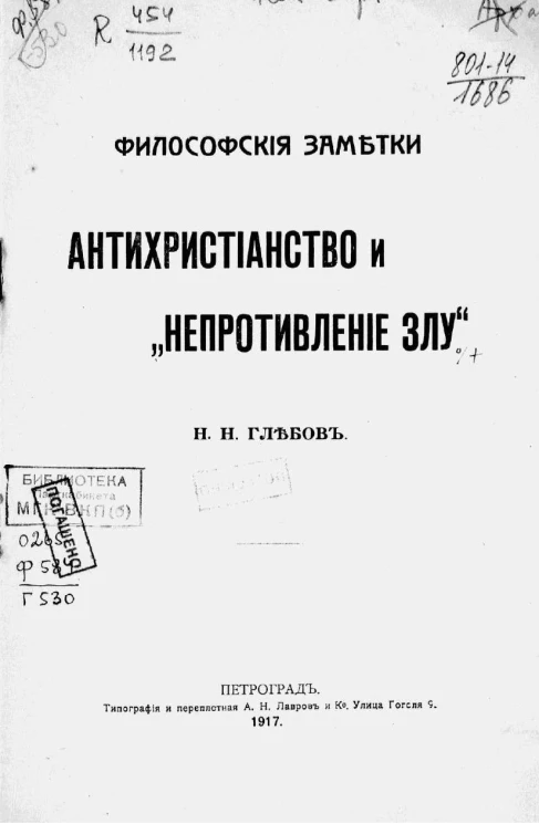 Философские заметки: Антихристианство и "непротивление злу"