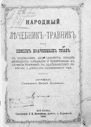 Народный лечебник-травник, или список врачебных трав с описанием их примет, способа разведения, собирания и применения в лечении болезней с прибавлением заметки о действии соломенного чая