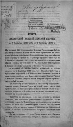 Отчет Ямбургской уездной земской управы с 1 сентября 1870 года по 1 сентября 1871 года