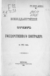 Всеподданнейший отчет государственного контролера за 1915 год