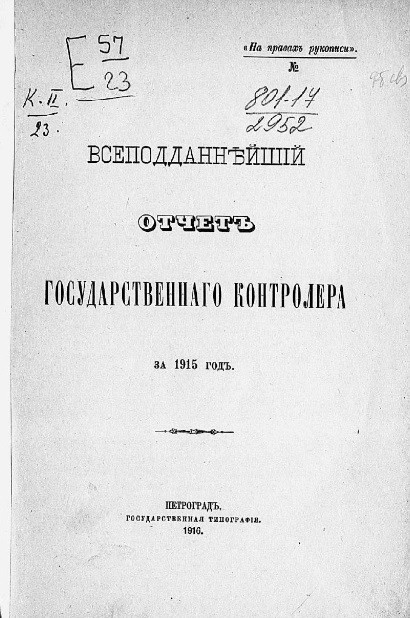 Всеподданнейший отчет государственного контролера за 1915 год
