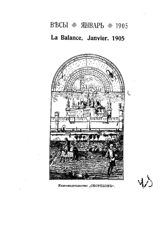 Весы. Январь. 1905. Ежемесячник искусств и литературы
