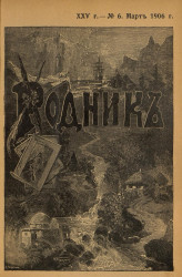 Родник. Журнал для старшего возраста, 1906 год, № 6, март