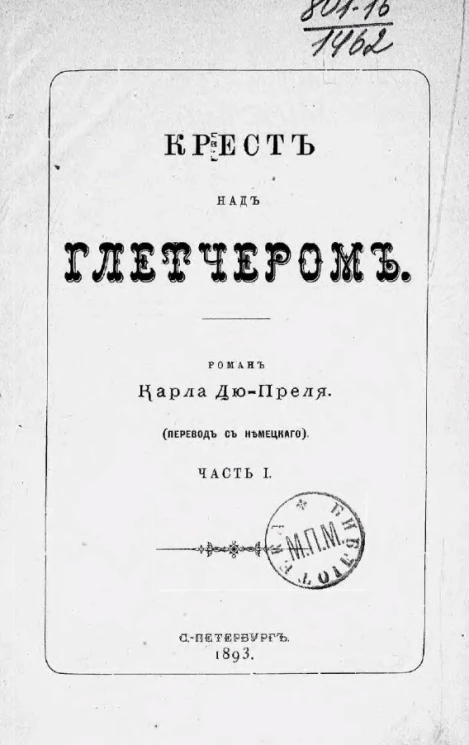 Крест над Глетчером. Роман Карла Дю-Преля. Часть 1