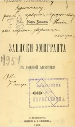 Записки эмигранта в Южной Америке