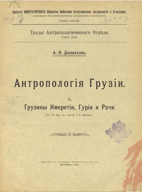 Известия Императорского общества любителей естествознания, антропологии и этнографии, состоящего при Императорском Московском университете. Том 128