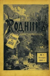 Родник. Журнал для старшего возраста, 1900 год, № 1, январь