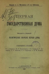 Первая Государственная дума. Выпуск 1. Политическое значение Первой думы