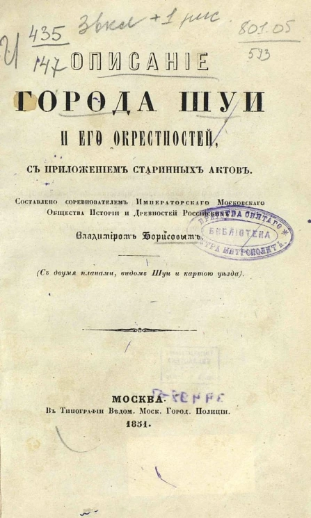 Описание города Шуи и его окрестностей, с приложением старинных актов