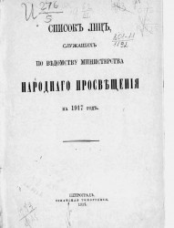Список лиц, служащих по ведомству Министерства народного просвещения на 1917 год