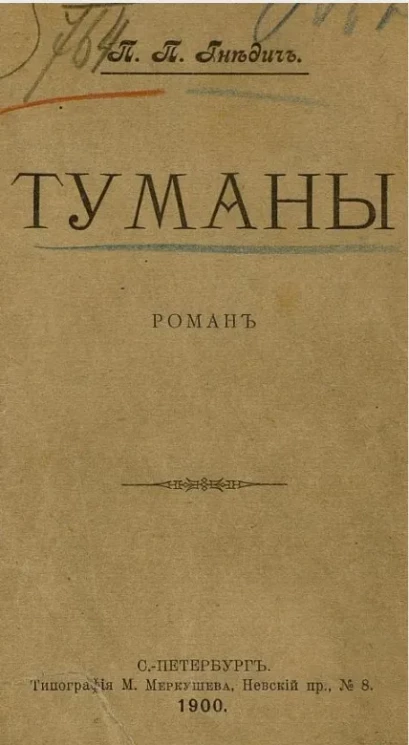 Туманы. Роман