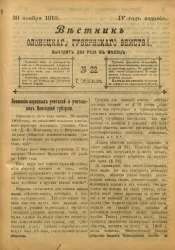 Вестник Олонецкого губернского земства. № 22. 30 ноября 1910. Год издания 4