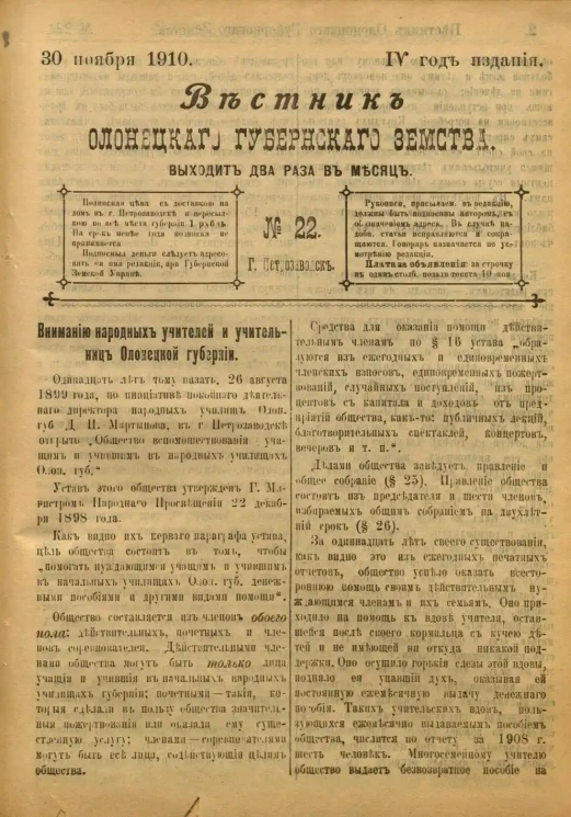 Вестник Олонецкого губернского земства. № 22. 30 ноября 1910. Год издания 4