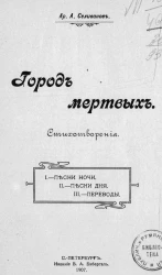 Город мертвых. Стихотворения