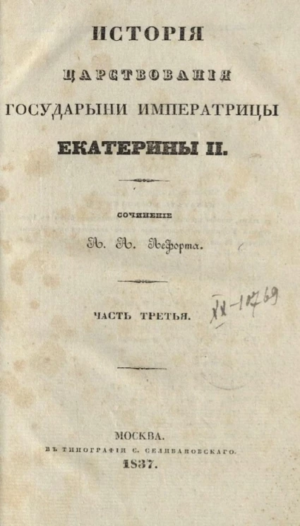 История царствования государыни императрицы Екатерины II. Часть 3