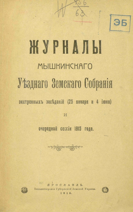 Журналы Мышкинского уездного земского собрания экстренных заседаний (25 января и 4 июня) и очередной сессии 1915 года