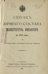 Список личного состава Министерства финансов на 1914 год