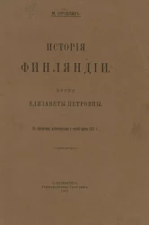 История Финляндии. Том 2. Время Елизаветы Петровны