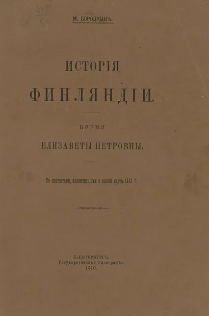 История Финляндии. Том 2. Время Елизаветы Петровны