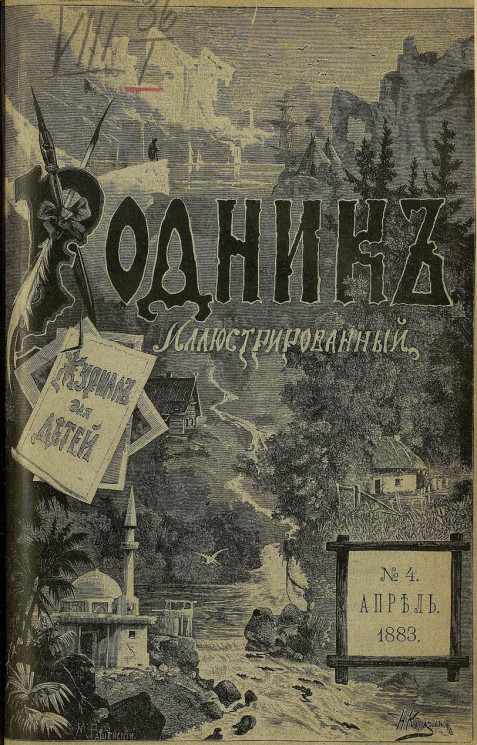 Родник. Журнал для старшего возраста, 1883 год, № 4, апрель