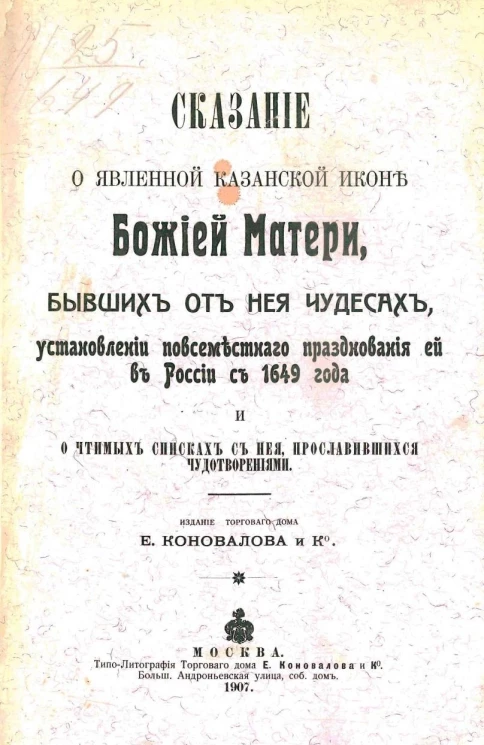 Сказание о явленной казанской иконе Божией Матери, бывших от неё чудесах, установлении повсеместного празднования ей в России с 1649 года и о чтимых списках с неё, прославившихся чудотворениями