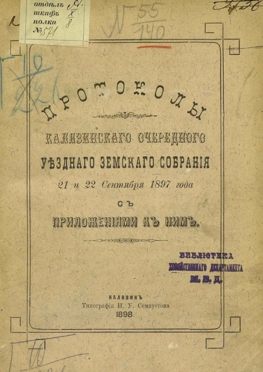 Протоколы Калязинского очередного уездного земского собрания 21 и 22 сентября 1897 года с приложениями к ним