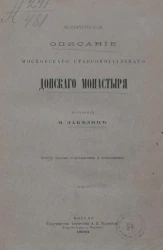 Историческое описание Московского ставропигиального Донского монастыря. Издание 2