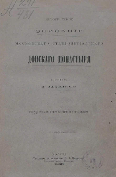 Историческое описание Московского ставропигиального Донского монастыря. Издание 2