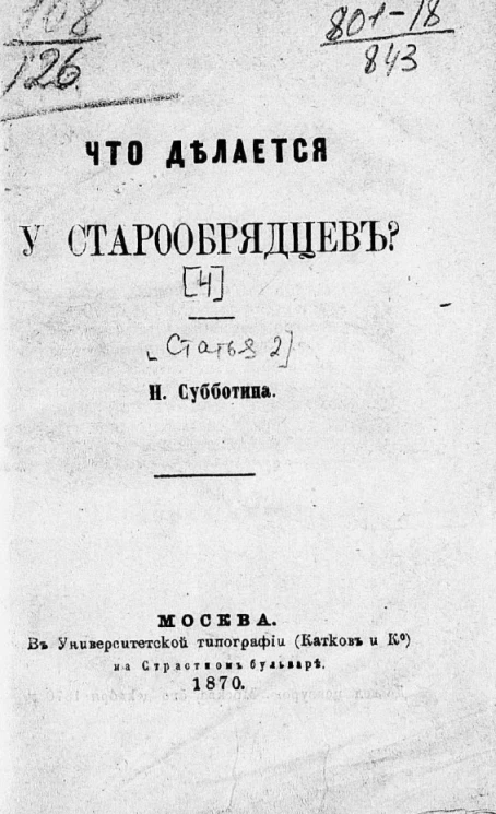Что делается у старообрядцев? Статья 4