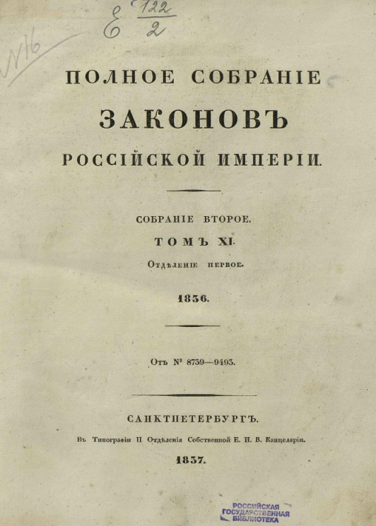 Полное собрание законов Российской империи. Собрание 2. Том 11. 1836. Отделение 1