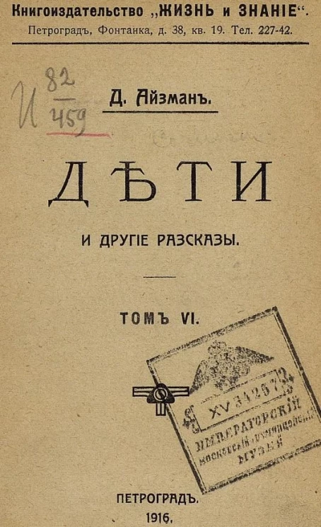 Собрание сочинений Давида Яковлевича Айзмана. Том 6. Дети и другие рассказы