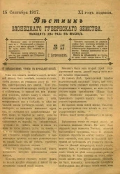 Вестник Олонецкого губернского земства. № 17. 15 сентября 1917. Год издания 11