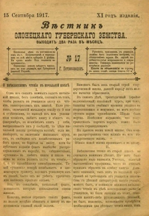Вестник Олонецкого губернского земства. № 17. 15 сентября 1917. Год издания 11