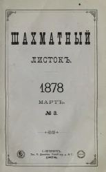 Шахматный листок. Ежедневный журнал, посвященный шахматной игре и ее литературе за 1878 год. Том 3, № 3. Март