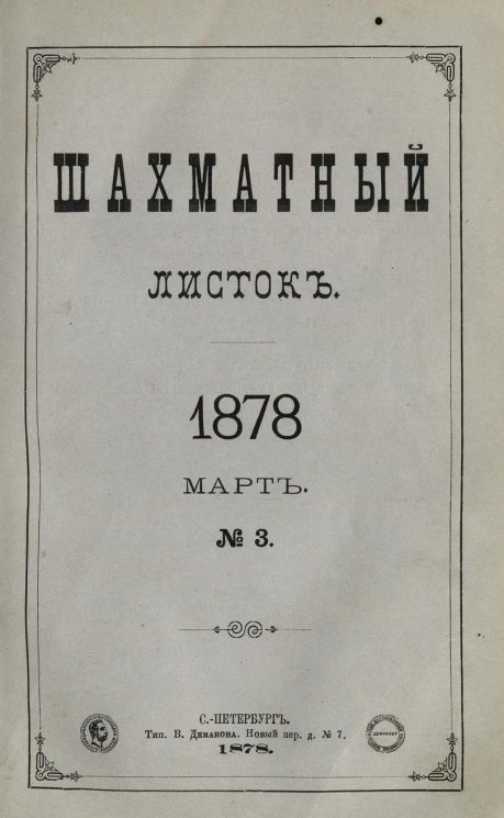 Шахматный листок. Ежедневный журнал, посвященный шахматной игре и ее литературе за 1878 год. Том 3, № 3. Март