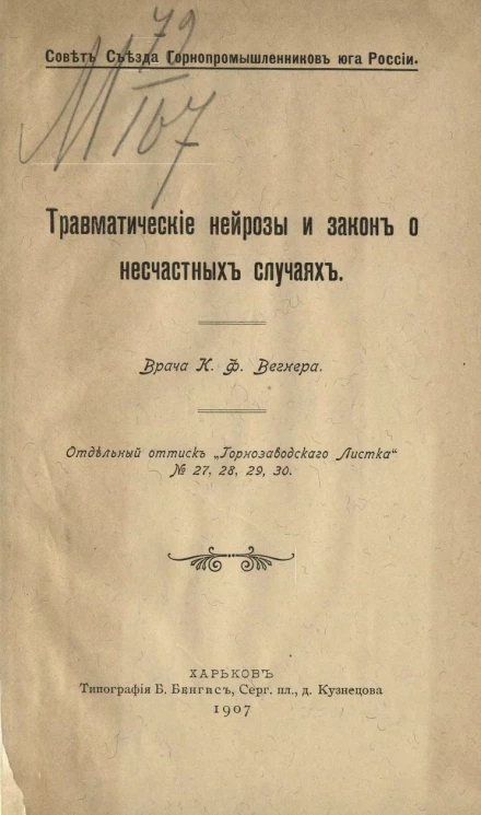 Совет съезда горнопромышленников юга России. Травматические нейрозы и закон о несчастных случаях