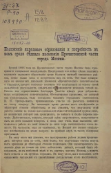 Положение народного образования и потребность в нем среди бедного населения Пречистенской части города Москвы