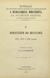 Материал для историко-топографического исследования о православных монастырях в Российской империи с библиографическим указателем. Часть 2. Монастыри по штатам 1764, 1786 и 1795 годов