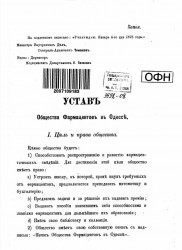 Устав общества фармацевтов в Одессе