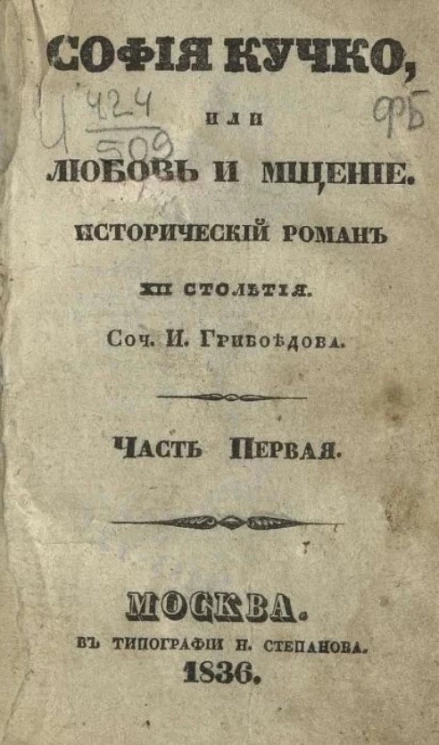 София Кучко, или любовь и мщение. Исторический роман XII столетия. Часть 1