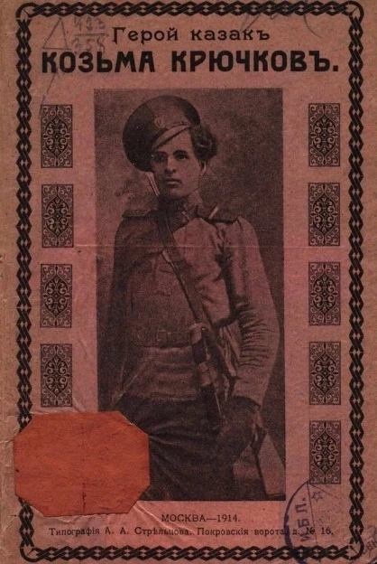 Герой-казак Козьма Крючков. Рассказы